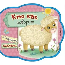 Развивающая книга АСТ Кто как говорит. Мои первые книжки с мягкими пазлами