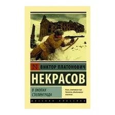В окопах Сталинграда