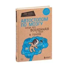Автостопом по мозгу