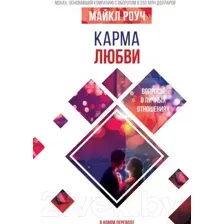 Карма любви. Вопросы о личных отношениях