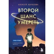 Художественная книга Бомбора Второй шанс умереть. Роман-тренинг (Корнелюк А.)