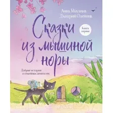 Художественная книга Эксмо Сказки из мышиной норы. Книга первая / 9785041775650 (Махлина А., Олейник Д.)