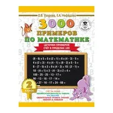 3000 примеров по математике. Цепочки примеров. Счет в пределах 100. 2 класс
