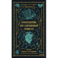 Художественная книга МИФ Франкенштейн, или Современный Прометей Вечные истории (Шелли Мэри, твердая обложка)