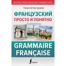Французский просто и понятно. Grammaire Francaise
