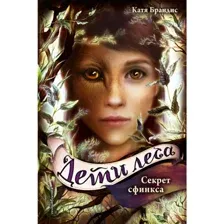 Книга Секрет сфинкса (#5) Брандис К.