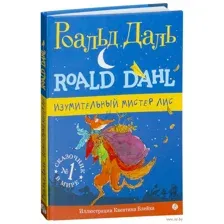 Изумительный мистер Лис