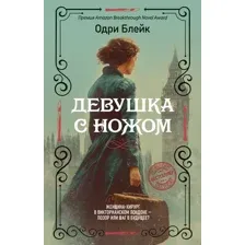Художественная книга Иностранка Девушка с ножом (Блейк О. 9785389283824)