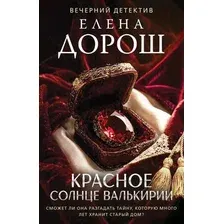 Художественная книга Эксмо Красное солнце валькирии (Дорош Елена 9785042398421)