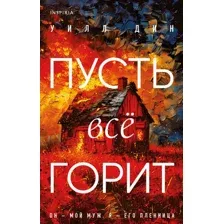 Книга издательства Inspiria. Пусть все горит (Дин Уилл)