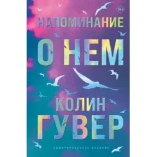 Напоминание о нем