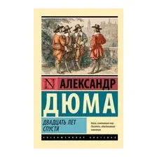 Двадцать лет спустя