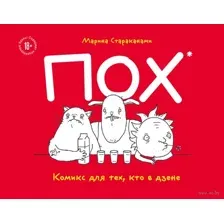 Комикс для тех, кто в дзене