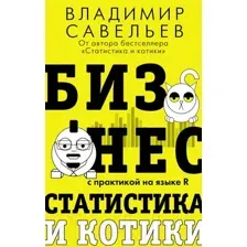 Книга АСТ Бизнес, статистика и котики (Савельев В.)
