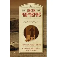 Знакомьтесь – Тигр! Святой выходит на сцену