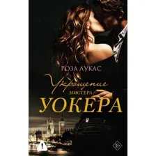Укрощение мистера Уокера
