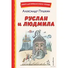 Руслан и Людмила