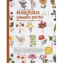 Книга издательства АСТ. Французская вышивка крестом. 100 авторских мотивов со схемами