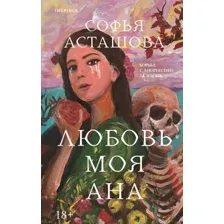Любовь моя Ана
