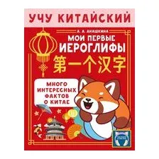 Учу китайский язык. Мои первые иероглифы