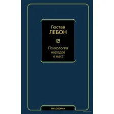 Психология народов и масс