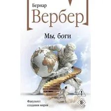 Художественная книга Эксмо Мы, боги (Вербер Б. 9785042261961)