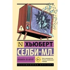 Художественная книга АСТ Реквием по мечте (Селби-мл. Хьюберт 9785171826239)