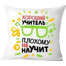 Декоративная подушка Print Style Хороший учитель, плохому не научит 40x40plat97 (40x40 см)