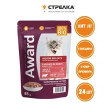 Влажный корм AWARD Indoor big cats для крупных кошек кусочки в соусе с говядиной 85г*24 шт