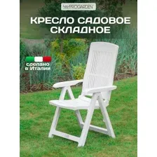 PROGARDEN - Стул садовый пластиковый для дачи складной кресло на балкон