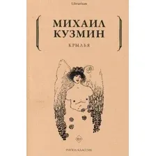 Художественная книга Рипол Классик Крылья мягкая обложка (Кузмин Михаил)