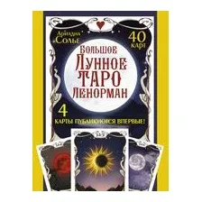 Большое Лунное Таро Ленорман. 40 карт