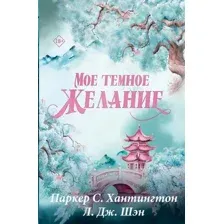 Мое тёмное желание. Специальное издание