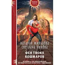 Художественная книга Эксмо Фея твоих кошмаров (Жильцова Н.С., Ушкова С.В.)