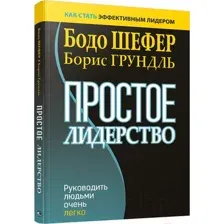 Простое лидерство: руководить людьми очень легко