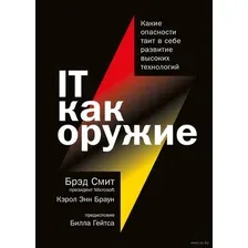 IT как оружие. Какие опасности таит в себе развитие высоких технологий