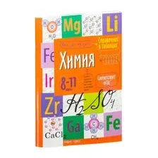 Химия. Справочник в таблицах. 8-11 классы