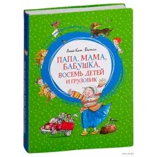 Папа, мама, бабушка, восемь детей и грузовик