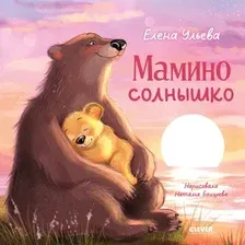 Художественная книга CLEVER Семейные сказки. Книжки-картинки. Мамино солнышко (Ульева Елена)