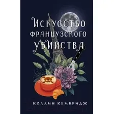 Искусство французского убийства