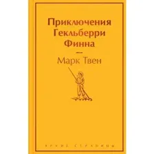 Приключения Гекльберри Финна