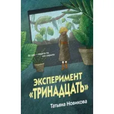 Художественная книга Эксмо Эксперимент Тринадцать (Новикова Т. 9785042333071)