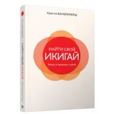 Найти свой икигай: жизнь в гармонии с собой