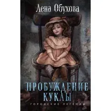 Художественная книга Эксмо Пробуждение куклы / 9785041980283 (Обухова Е.А.)