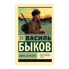 Дожить до рассвета