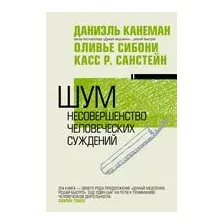 Шум. Несовершенство человеческих суждений