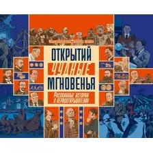 Открытий чудные мгновенья