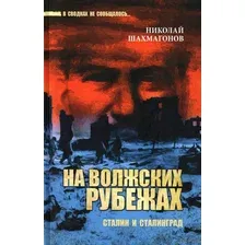 На волжских рубежах. Сталин и Сталинград
