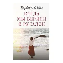 Художественная книга АСТ Когда мы верили в русалок (ОНил Б.)