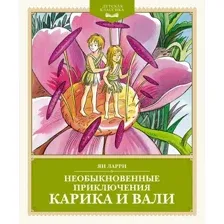 Художественная книга Махаон Необыкновенные приключения Карика и Вали, твердая обложка (Ларри Ян)